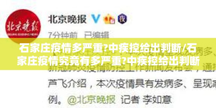 石家庄疫情多严重?中疾控给出判断/石家庄疫情究竟有多严重?中疾控给出判断