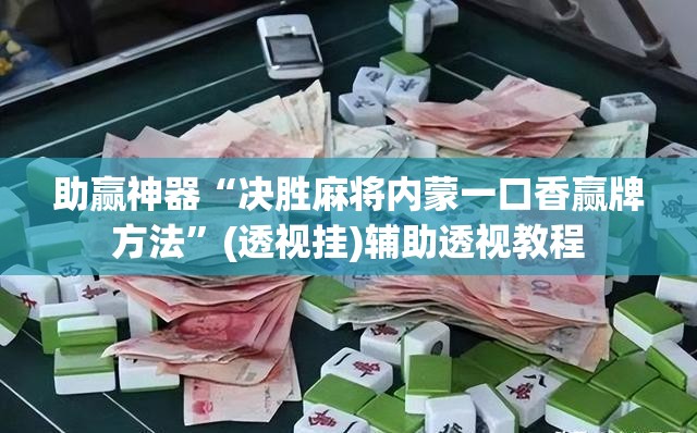 助赢神器“决胜麻将内蒙一口香赢牌方法”(透视挂)辅助透视教程