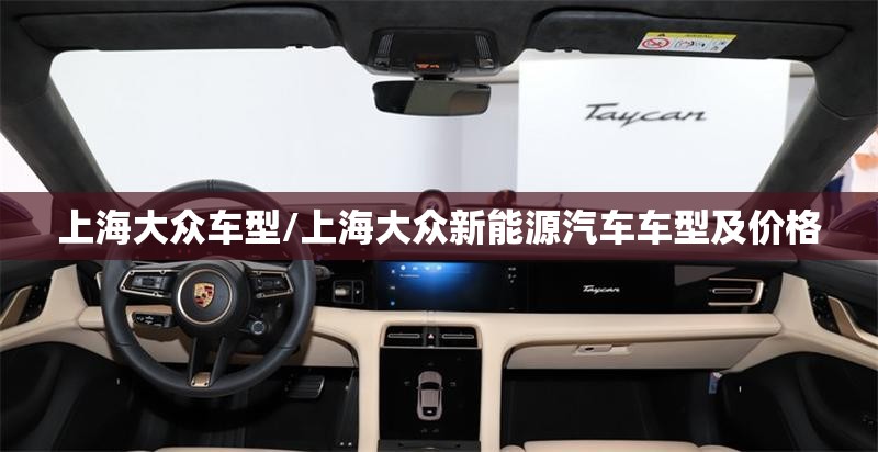 上海大众车型/上海大众新能源汽车车型及价格