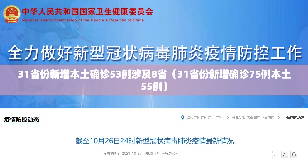 31省份新增本土确诊53例涉及8省（31省份新增确诊75例本土55例）