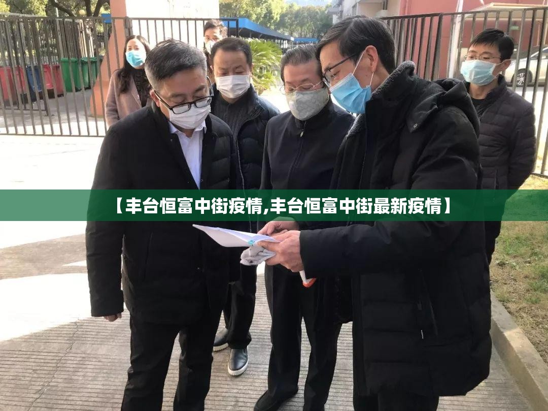 【丰台恒富中街疫情,丰台恒富中街最新疫情】