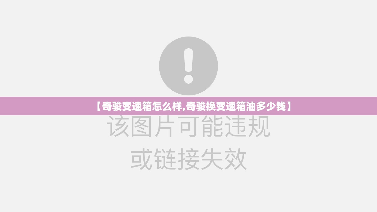 【奇骏变速箱怎么样,奇骏换变速箱油多少钱】
