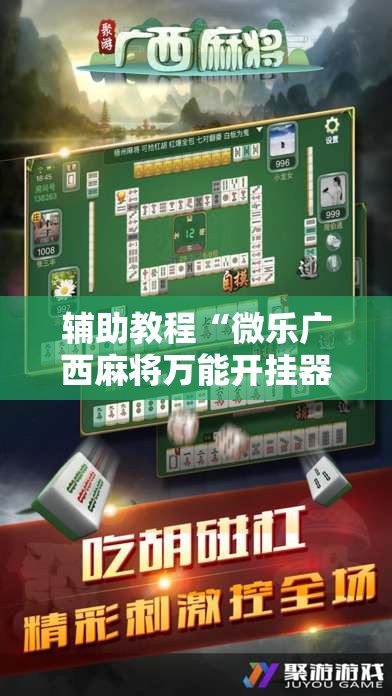 辅助教程“微乐广西麻将万能开挂器通用版	”其实确实有挂