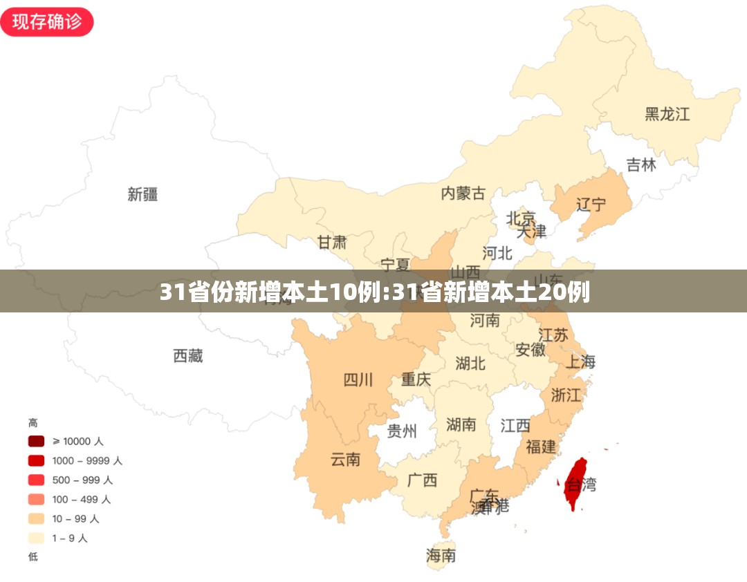 31省份新增本土10例:31省新增本土20例