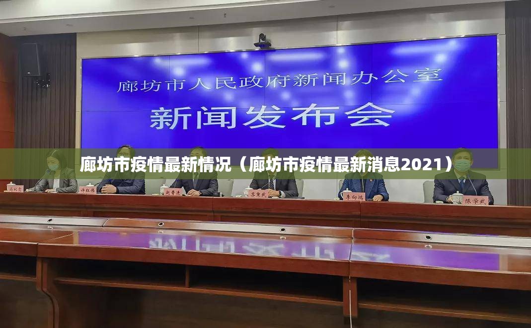 廊坊市疫情最新情况（廊坊市疫情最新消息2021）