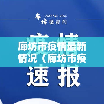 廊坊市疫情最新情况（廊坊市疫情最新消息2021）