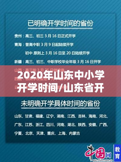 2020年山东中小学开学时间/山东省开学时间2020中小学最新