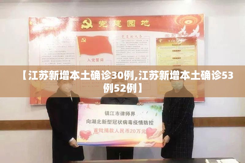 【江苏新增本土确诊30例,江苏新增本土确诊53例52例】