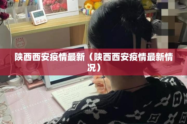 陕西西安疫情最新（陕西西安疫情最新情况）