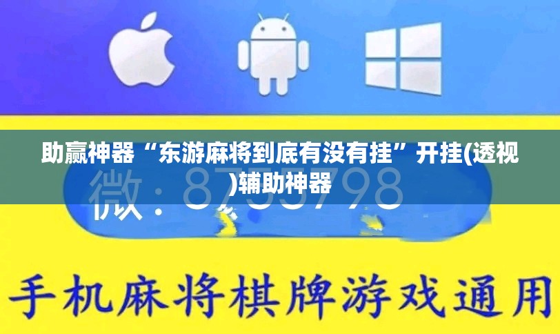 助赢神器“东游麻将到底有没有挂”开挂(透视)辅助神器