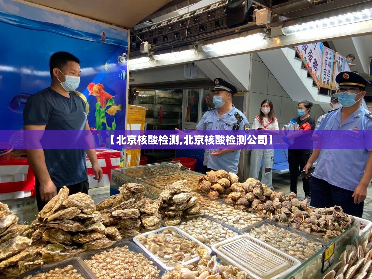 【北京核酸检测,北京核酸检测公司】