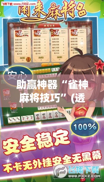 助赢神器“雀神麻将技巧”(透视挂)辅助透视教程