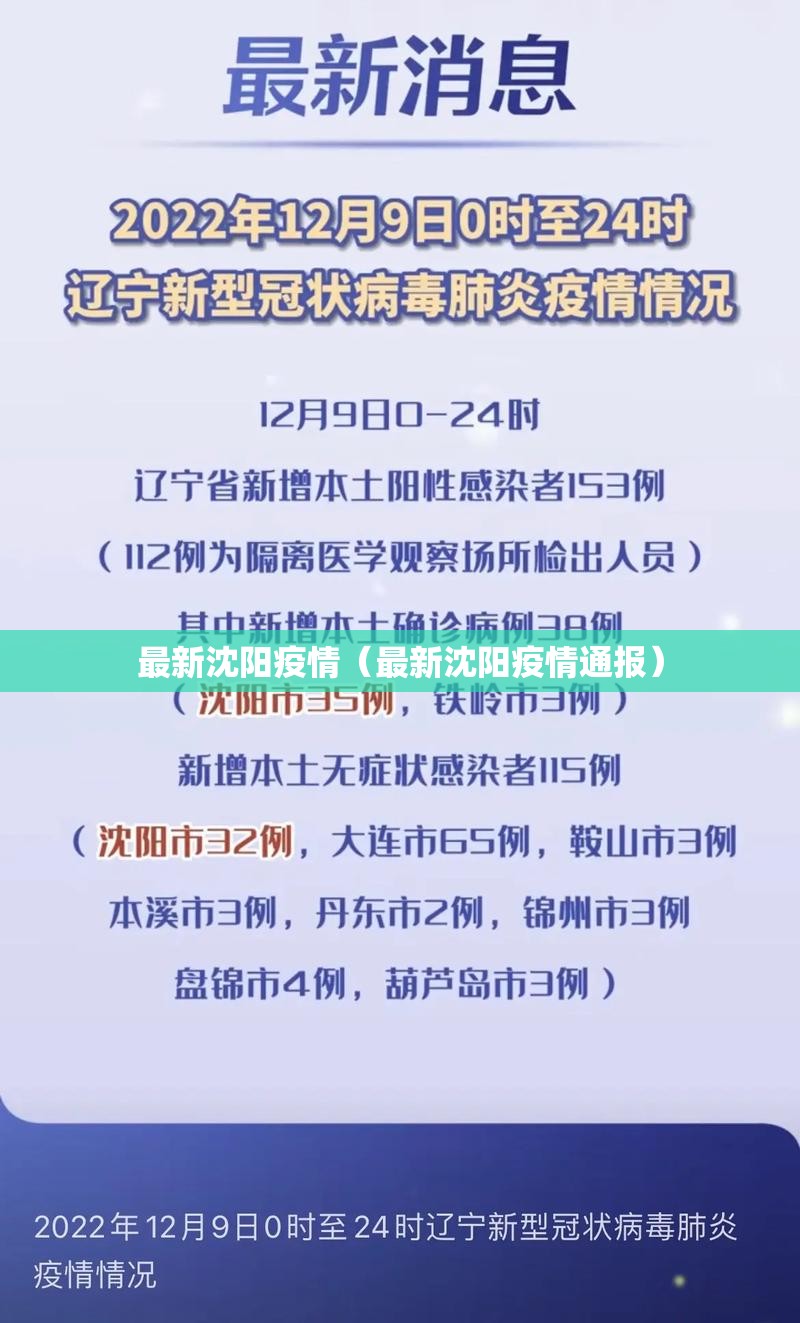 最新沈阳疫情（最新沈阳疫情通报）
