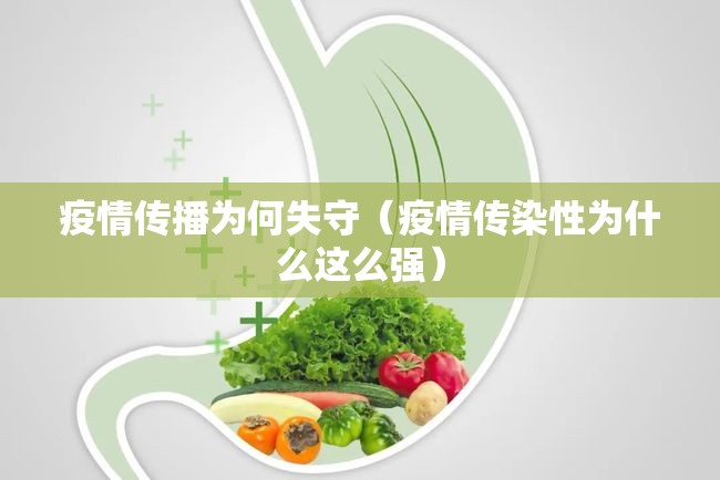 疫情传播为何失守（疫情传染性为什么这么强）
