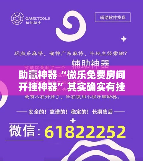 助赢神器“微乐免费房间开挂神器”其实确实有挂
