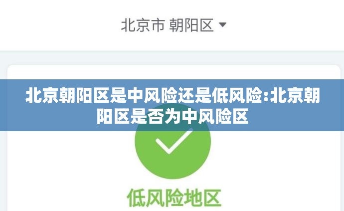北京朝阳区是中风险还是低风险:北京朝阳区是否为中风险区