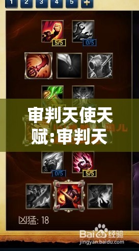 审判天使天赋:审判天使辅助天赋