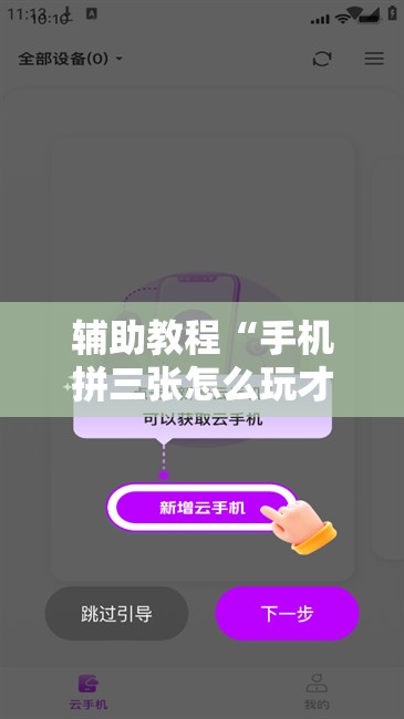 辅助教程“手机拼三张怎么玩才能赢	”分享装挂详细步骤