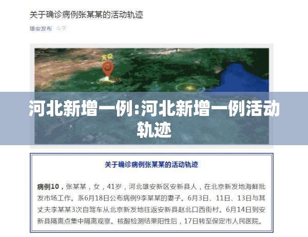 河北新增一例:河北新增一例活动轨迹