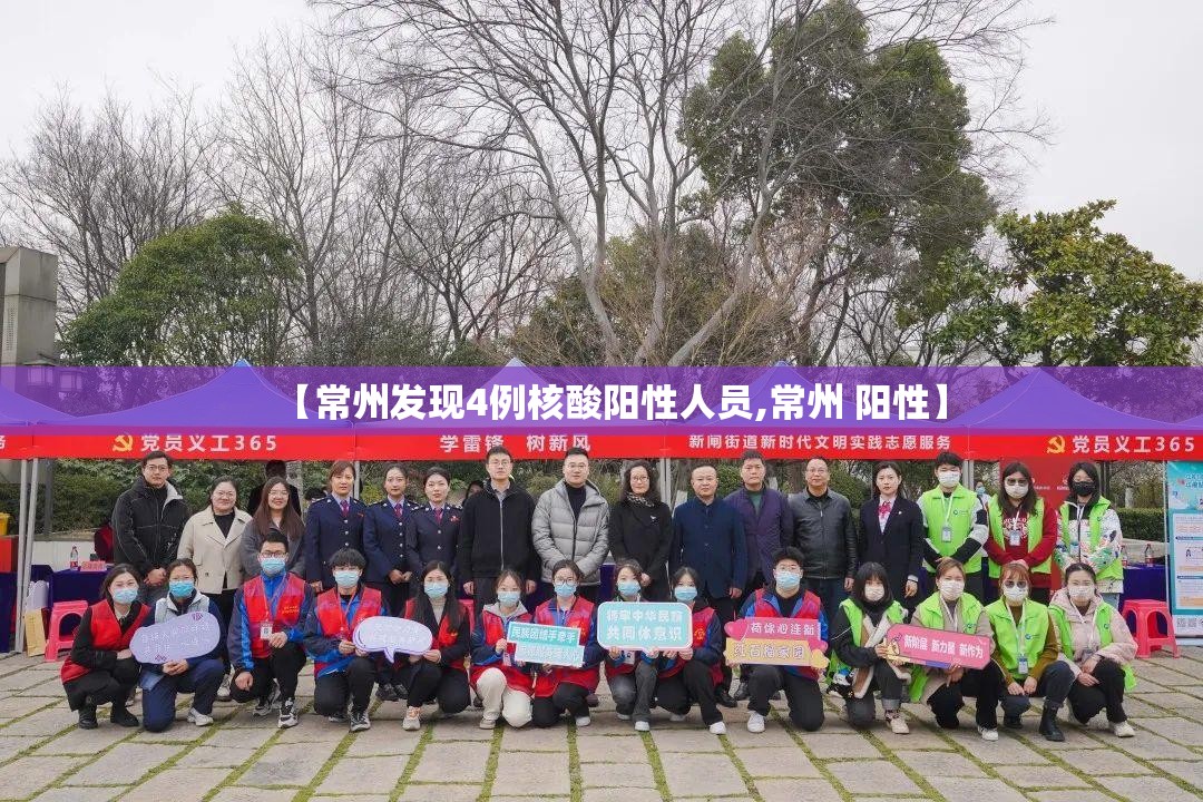 【常州发现4例核酸阳性人员,常州 阳性】