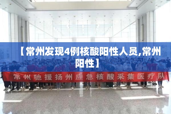 【常州发现4例核酸阳性人员,常州 阳性】