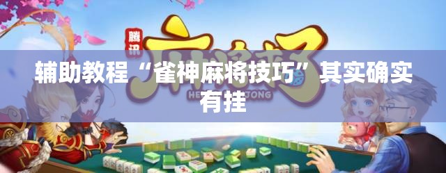 辅助教程“雀神麻将技巧”其实确实有挂