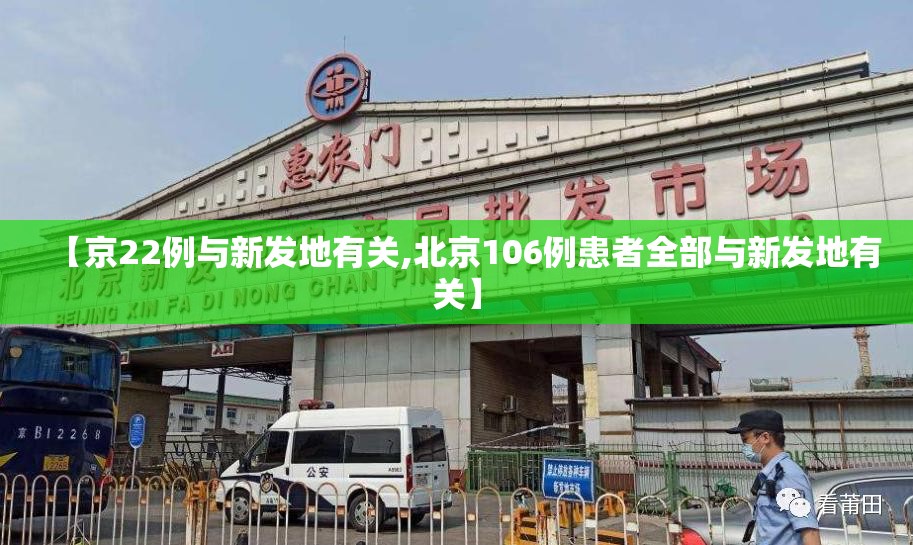 【京22例与新发地有关,北京106例患者全部与新发地有关】