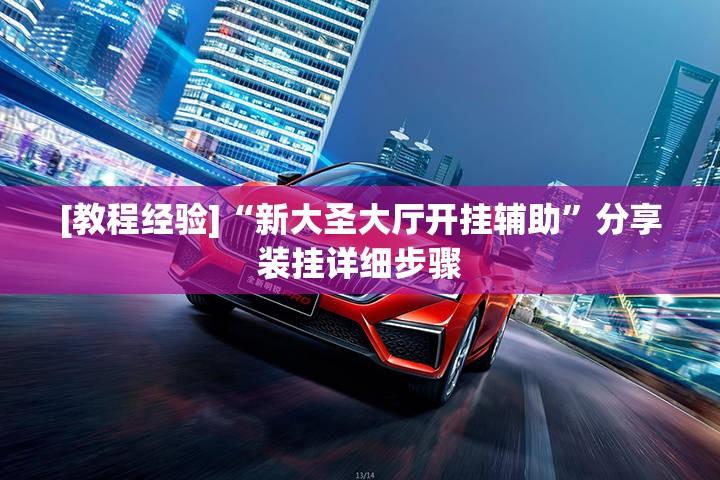 [教程经验]“新大圣大厅开挂辅助	”分享装挂详细步骤