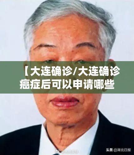 【大连确诊/大连确诊癌症后可以申请哪些补助】