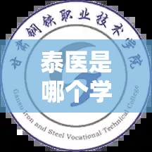 泰医是哪个学校（泰医大学）