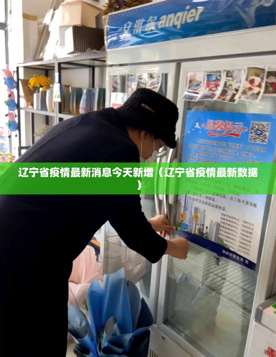辽宁省疫情最新消息今天新增（辽宁省疫情最新数据）