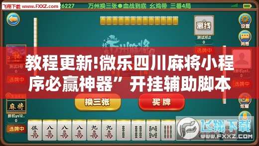 教程更新!微乐四川麻将小程序必赢神器”开挂辅助脚本+详细开挂安装教程