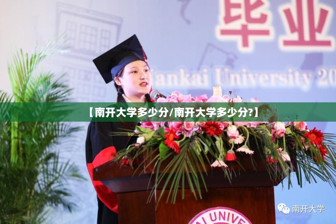 【南开大学多少分/南开大学多少分?】