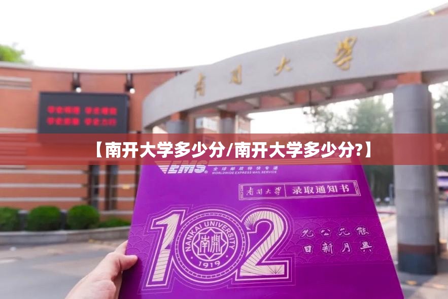 【南开大学多少分/南开大学多少分?】