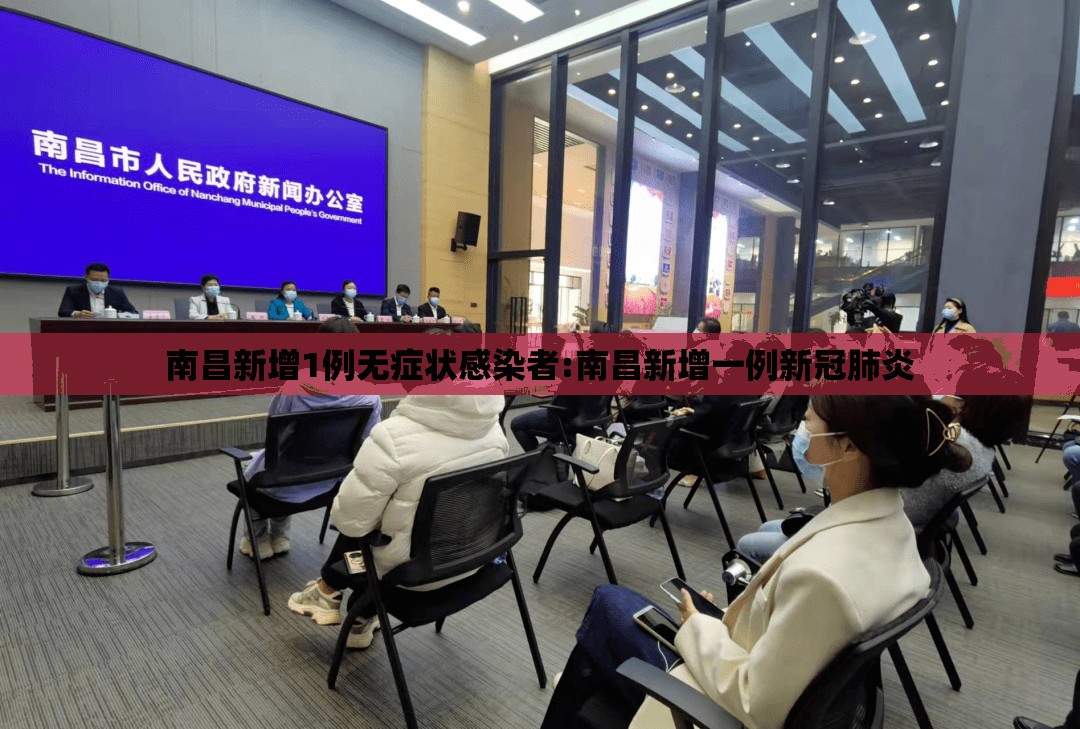 南昌新增1例无症状感染者:南昌新增一例新冠肺炎