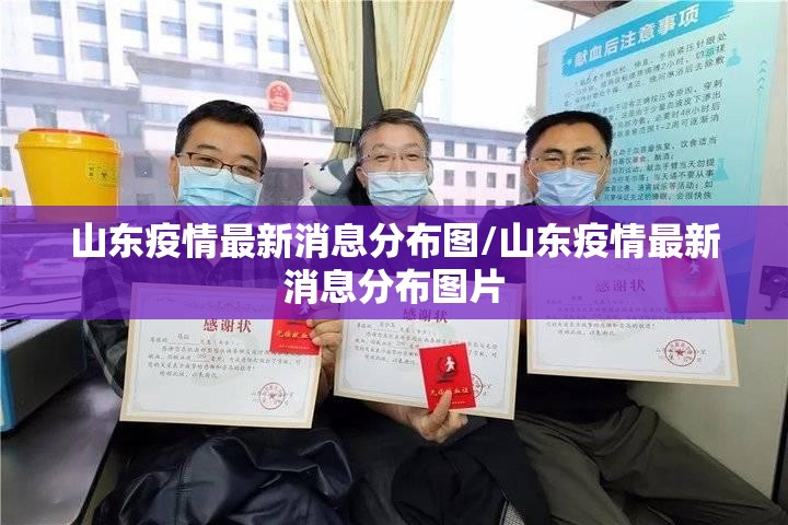山东疫情最新消息分布图/山东疫情最新消息分布图片