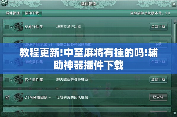 教程更新!中至麻将有挂的吗!辅助神器插件下载