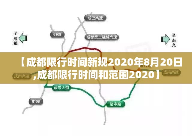 【成都限行时间新规2020年8月20日,成都限行时间和范围2020】