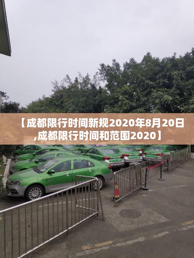 【成都限行时间新规2020年8月20日,成都限行时间和范围2020】