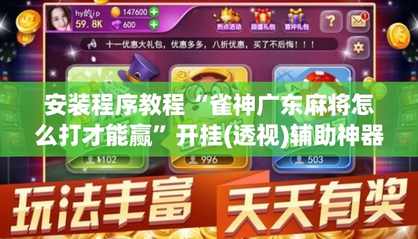 安装程序教程“雀神广东麻将怎么打才能赢”开挂(透视)辅助神器