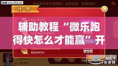 辅助教程“微乐跑得快怎么才能赢”开挂(透视)辅助教程