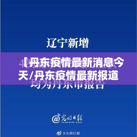 【丹东疫情最新消息今天/丹东疫情最新报道】