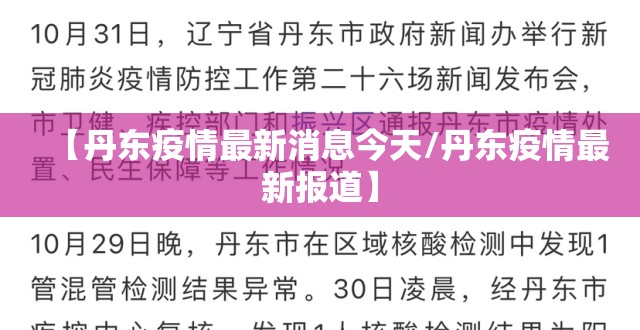 【丹东疫情最新消息今天/丹东疫情最新报道】