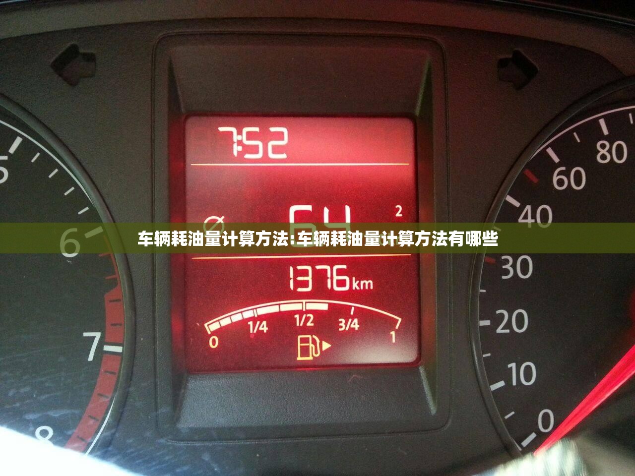 车辆耗油量计算方法:车辆耗油量计算方法有哪些