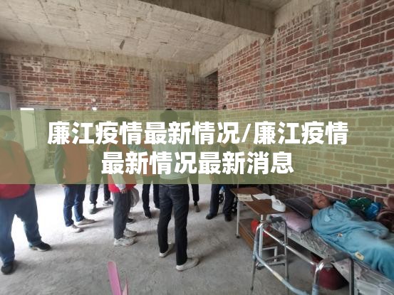 廉江疫情最新情况/廉江疫情最新情况最新消息