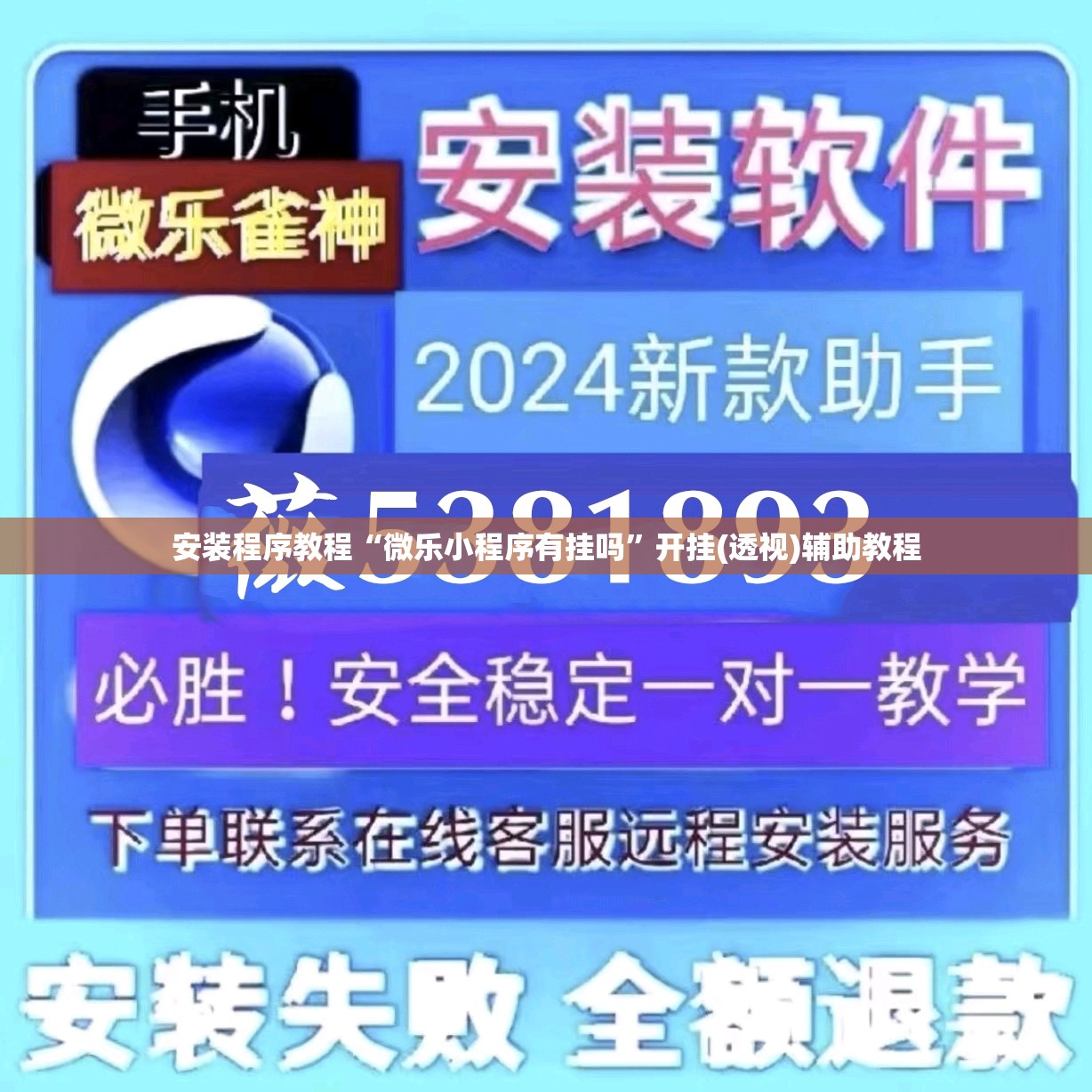 安装程序教程“微乐小程序有挂吗”开挂(透视)辅助教程