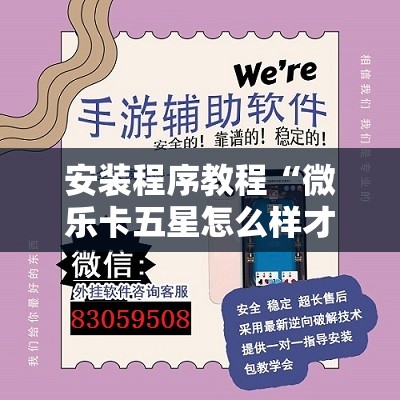 安装程序教程“微乐卡五星怎么样才能赢”开挂辅助脚本+详细开挂安装教程