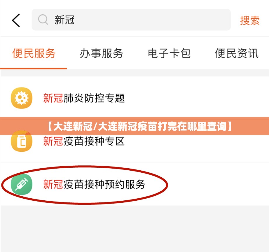 【大连新冠/大连新冠疫苗打完在哪里查询】