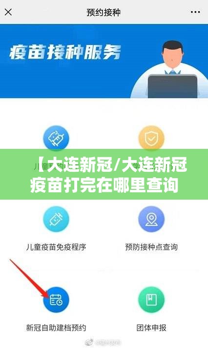 【大连新冠/大连新冠疫苗打完在哪里查询】