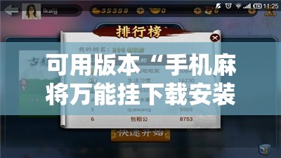 可用版本“手机麻将万能挂下载安装	”开挂辅助脚本+详细开挂安装教程